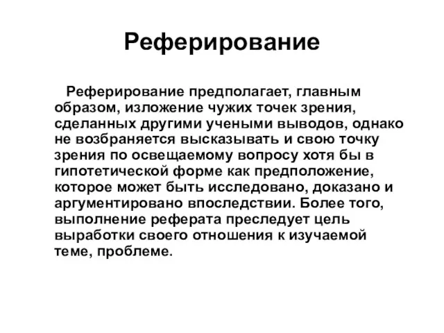 Реферирование Реферирование предполагает, главным образом, изложение чужих точек зрения, сделанных другими учеными