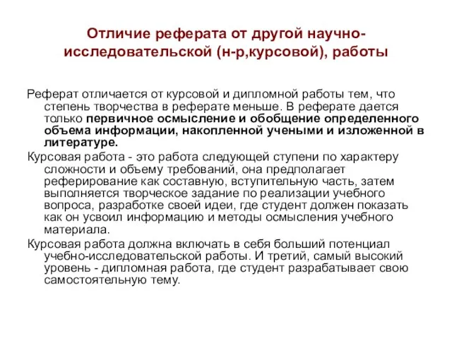 Отличие реферата от другой научно-исследовательской (н-р,курсовой), работы Реферат отличается от курсовой и