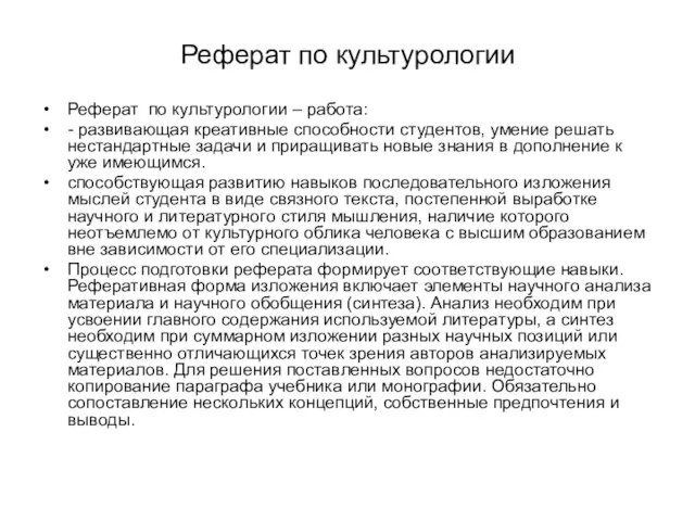 Реферат по культурологии Реферат по культурологии – работа: - развивающая креативные способности