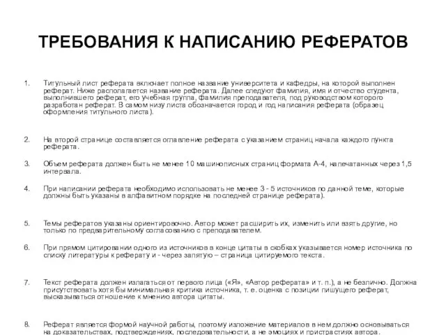 ТРЕБОВАНИЯ К НАПИСАНИЮ РЕФЕРАТОВ Титульный лист реферата включает полное название университета и