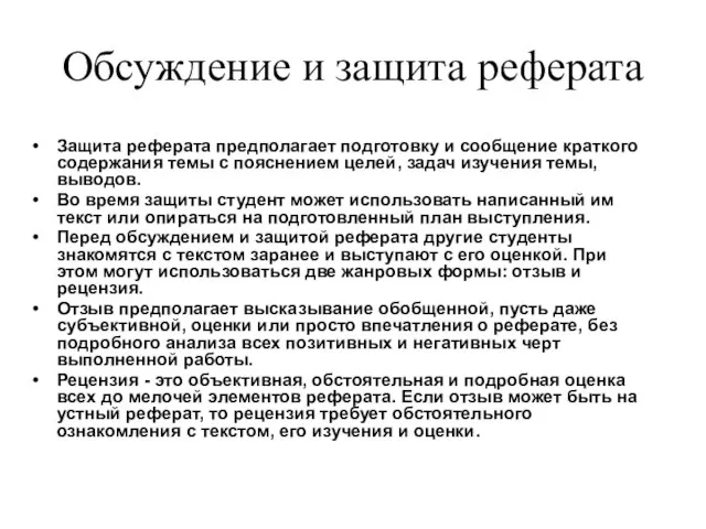 Обсуждение и защита реферата Защита реферата предполагает подготовку и сообщение краткого содержания