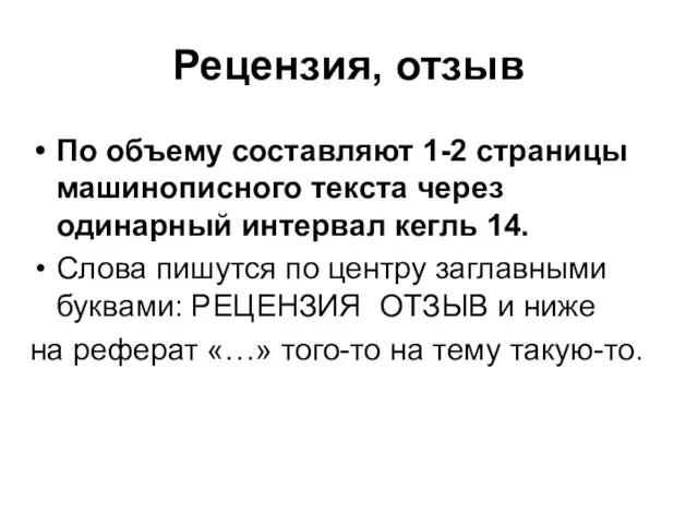 По объему составляют 1-2 страницы машинописного текста через одинарный интервал кегль 14.