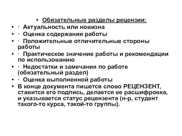 Обязательные разделы рецензии: · Актуальность или новизна · Оценка содержания работы ·