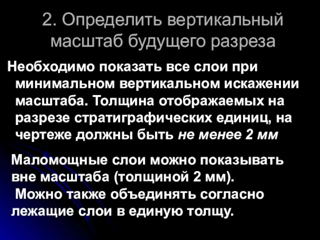 2. Определить вертикальный масштаб будущего разреза Необходимо показать все слои при минимальном