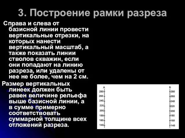 3. Построение рамки разреза Справа и слева от базисной линии провести вертикальные