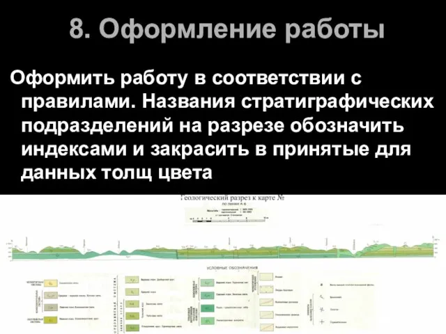 8. Оформление работы Оформить работу в соответствии с правилами. Названия стратиграфических подразделений