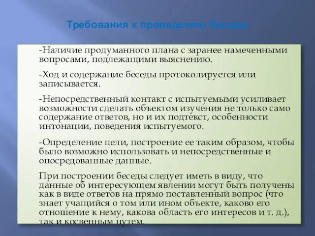 Требования к проведению беседы -Наличие продуманного плана с заранее намеченными вопросами, подлежащими