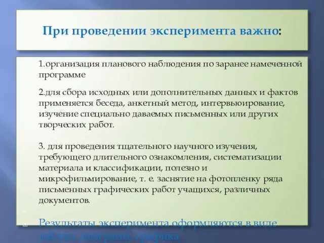 При проведении эксперимента важно: 1.организация планового наблюдения по заранее намеченной программе 2.для