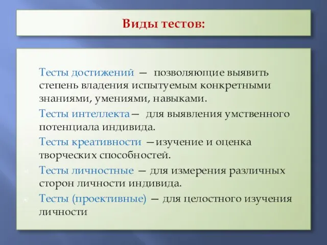 Виды тестов: Тесты достижений — позволяющие выявить степень владения испытуемым конкретными знаниями,