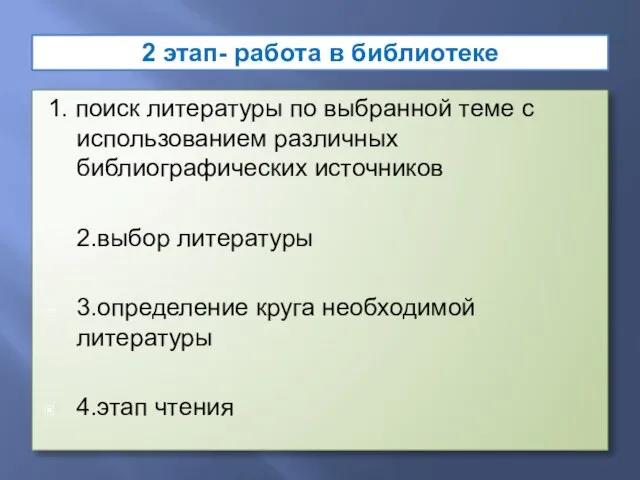 2 этап- работа в библиотеке 1. поиск литературы по выбранной теме с