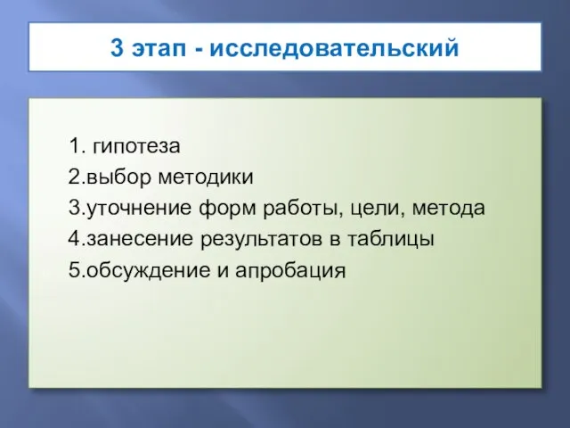 3 этап - исследовательский 1. гипотеза 2.выбор методики 3.уточнение форм работы, цели,