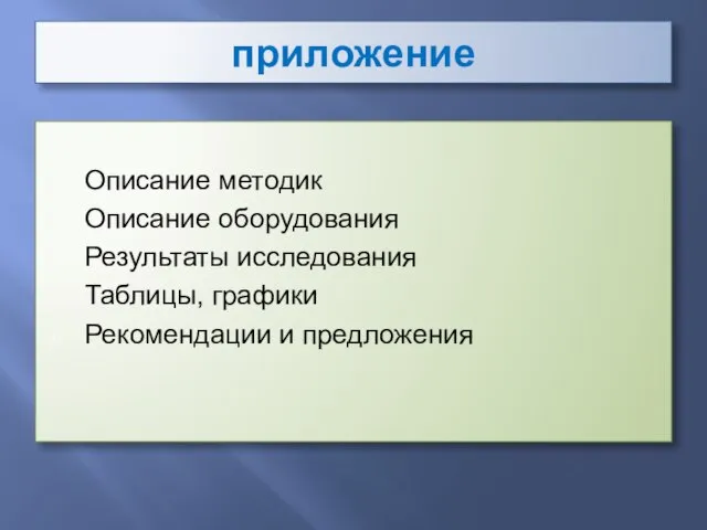 приложение Описание методик Описание оборудования Результаты исследования Таблицы, графики Рекомендации и предложения