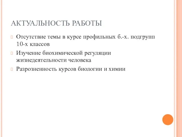 АКТУАЛЬНОСТЬ РАБОТЫ Отсутствие темы в курсе профильных б.-х. подгрупп 10-х классов Изучение