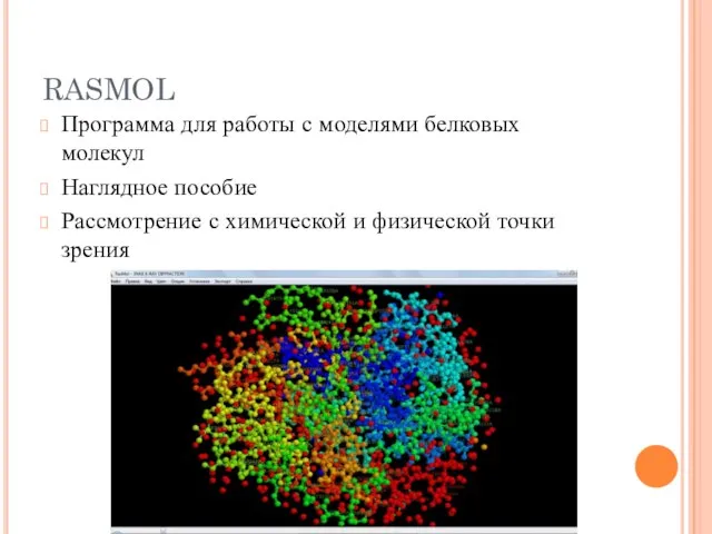 RASMOL Программа для работы с моделями белковых молекул Наглядное пособие Рассмотрение с