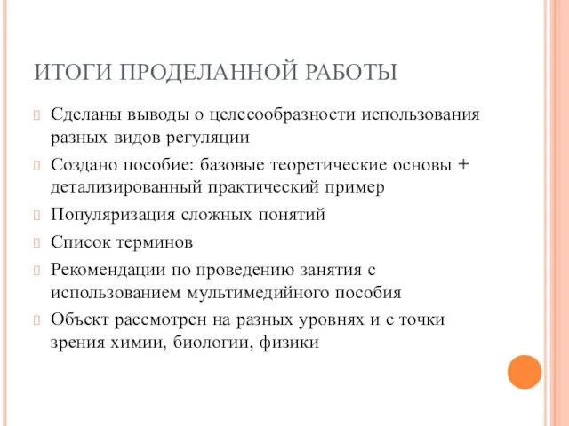 ИТОГИ ПРОДЕЛАННОЙ РАБОТЫ Сделаны выводы о целесообразности использования разных видов регуляции Создано