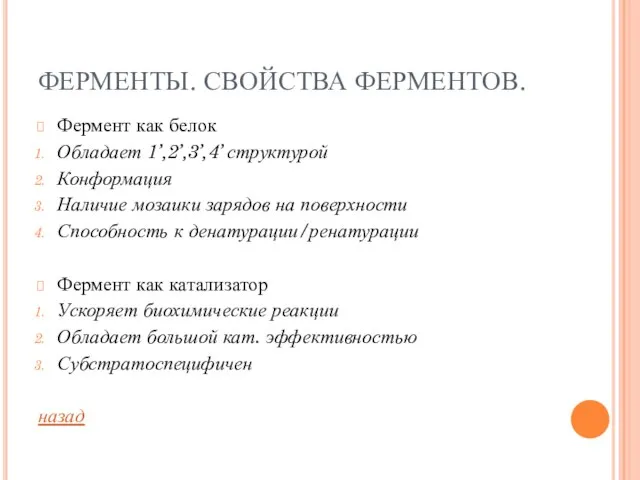 ФЕРМЕНТЫ. СВОЙСТВА ФЕРМЕНТОВ. Фермент как белок Обладает 1’,2’,3’,4’ структурой Конформация Наличие мозаики