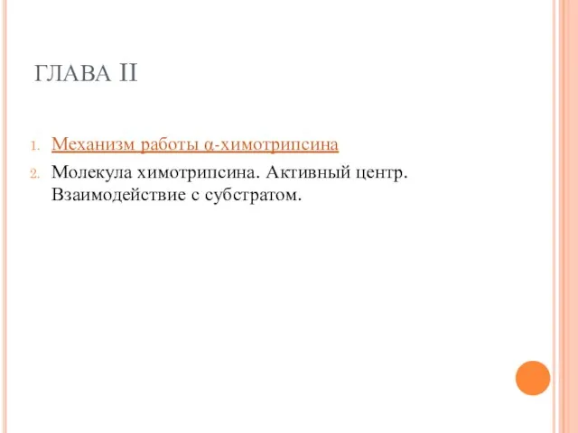 ГЛАВА II Механизм работы α-химотрипсина Молекула химотрипсина. Активный центр. Взаимодействие с субстратом.