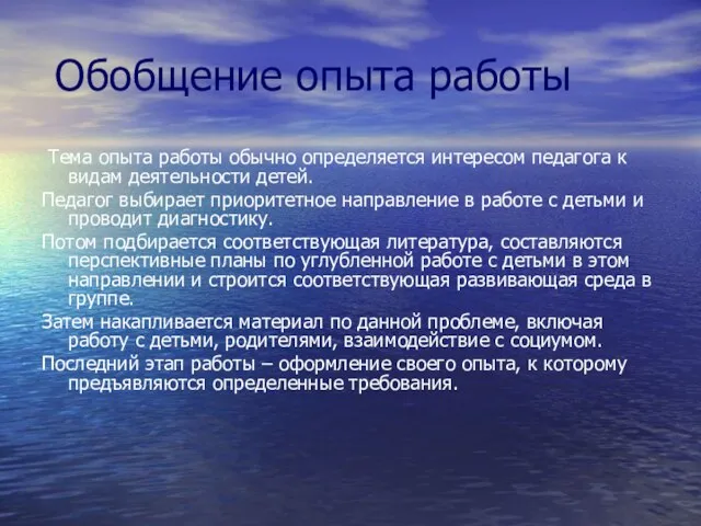 Обобщение опыта работы Тема опыта работы обычно определяется интересом педагога к видам