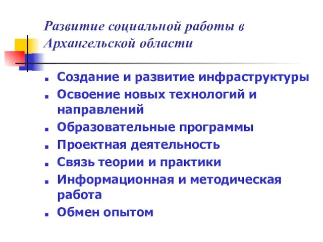 Развитие социальной работы в Архангельской области Создание и развитие инфраструктуры Освоение новых