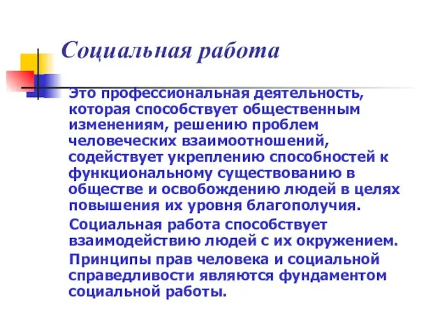 Социальная работа Это профессиональная деятельность, которая способствует общественным изменениям, решению проблем человеческих