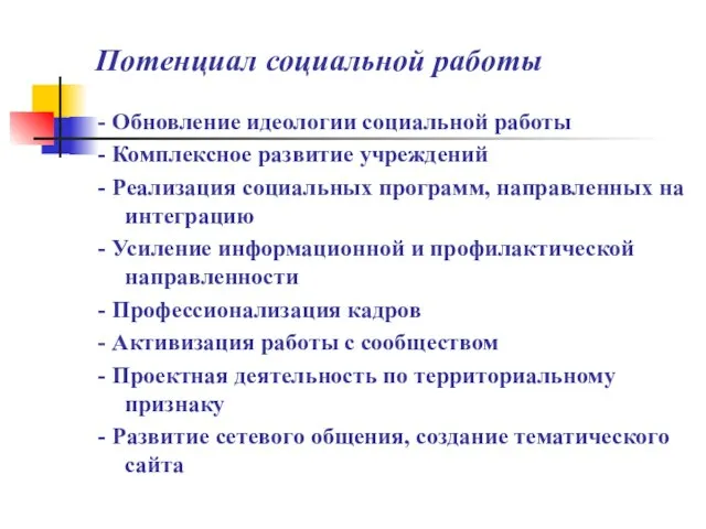 Потенциал социальной работы - Обновление идеологии социальной работы - Комплексное развитие учреждений