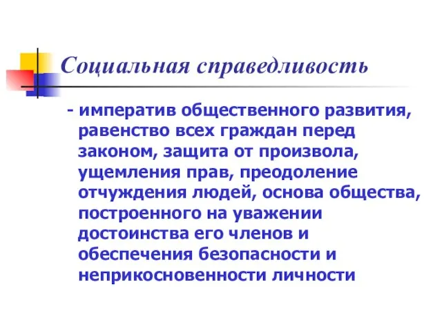 Социальная справедливость - императив общественного развития, равенство всех граждан перед законом, защита