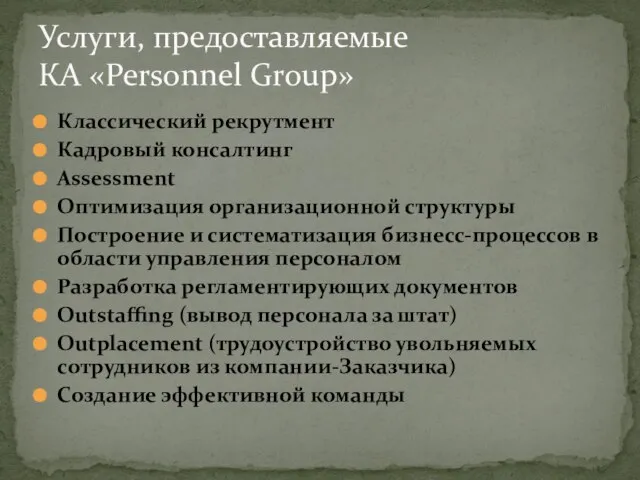 Услуги, предоставляемые КА «Personnel Group» Классический рекрутмент Кадровый консалтинг Assessment Оптимизация организационной