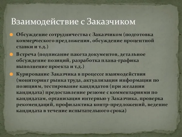 Обсуждение сотрудничества с Заказчиком (подготовка коммерческого предложения, обсуждение процентной ставки и т.д.)