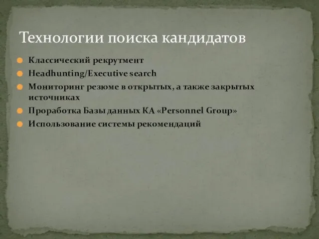 Классический рекрутмент Headhunting/Executive search Мониторинг резюме в открытых, а также закрытых источниках