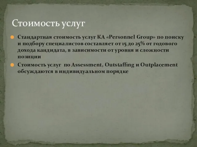 Стандартная стоимость услуг КА «Personnel Group» по поиску и подбору специалистов составляет