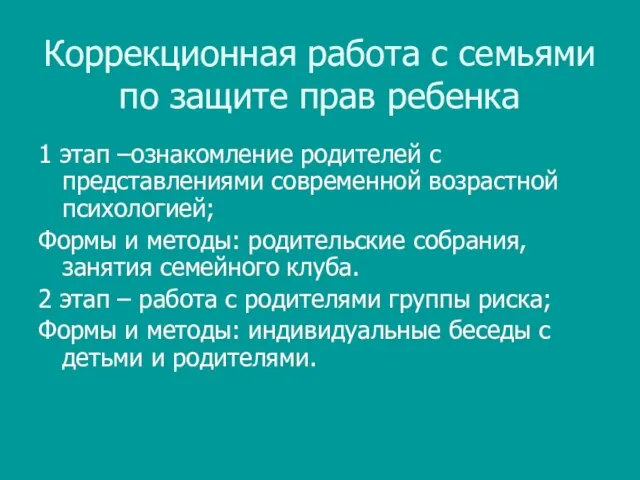 Коррекционная работа с семьями по защите прав ребенка 1 этап –ознакомление родителей