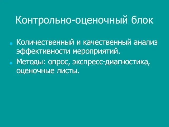 Контрольно-оценочный блок Количественный и качественный анализ эффективности мероприятий. Методы: опрос, экспресс-диагностика, оценочные листы.