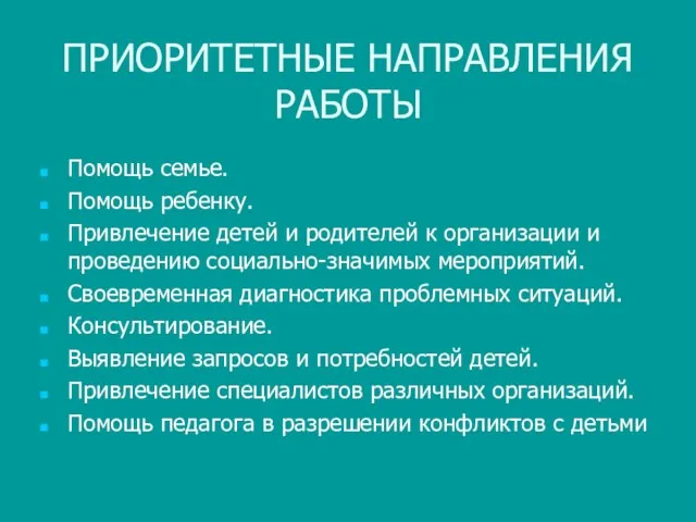 ПРИОРИТЕТНЫЕ НАПРАВЛЕНИЯ РАБОТЫ Помощь семье. Помощь ребенку. Привлечение детей и родителей к