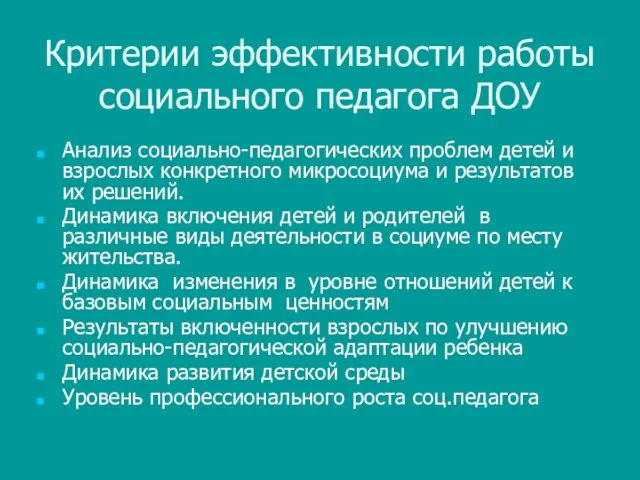 Критерии эффективности работы социального педагога ДОУ Анализ социально-педагогических проблем детей и взрослых