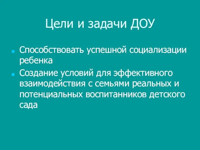 Цели и задачи ДОУ Способствовать успешной социализации ребенка Создание условий для эффективного