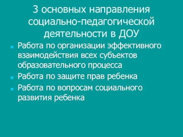 3 основных направления социально-педагогической деятельности в ДОУ Работа по организации эффективного взаимодействия