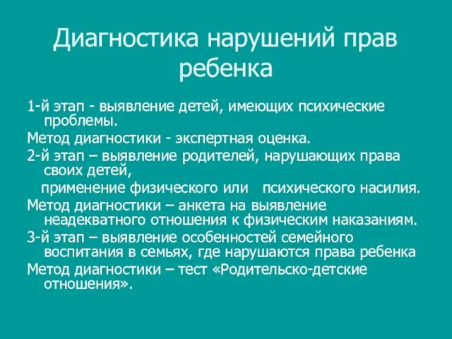 Диагностика нарушений прав ребенка 1-й этап - выявление детей, имеющих психические проблемы.