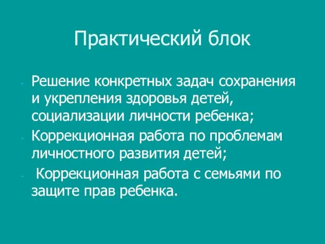 Практический блок Решение конкретных задач сохранения и укрепления здоровья детей, социализации личности