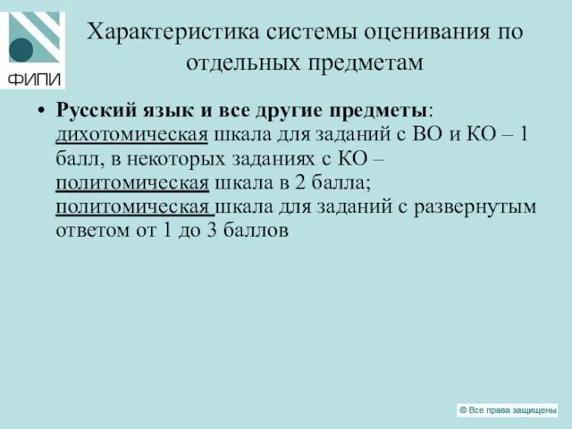 Характеристика системы оценивания по отдельных предметам Русский язык и все другие предметы:
