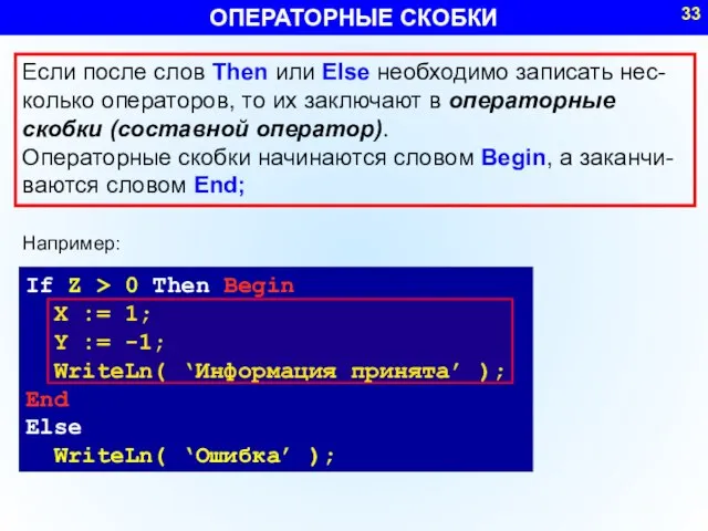 ОПЕРАТОРНЫЕ СКОБКИ Если после слов Then или Else необходимо записать нес-колько операторов,