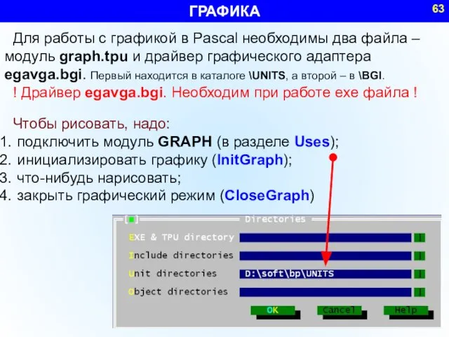ГРАФИКА Для работы с графикой в Pascal необходимы два файла – модуль