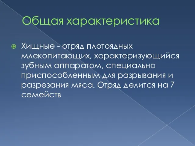 Общая характеристика Хищные - отряд плотоядных млекопитающих, характеризующийся зубным аппаратом, специально приспособленным