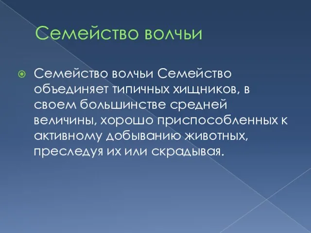 Семейство волчьи Семейство волчьи Семейство объединяет типичных хищников, в своем большинстве средней