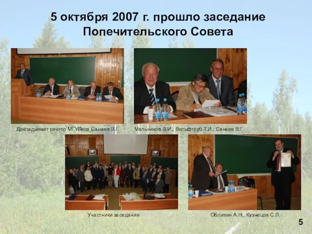 5 октября 2007 г. прошло заседание Попечительского Совета Докладывает ректор МГУЛеса Санаев