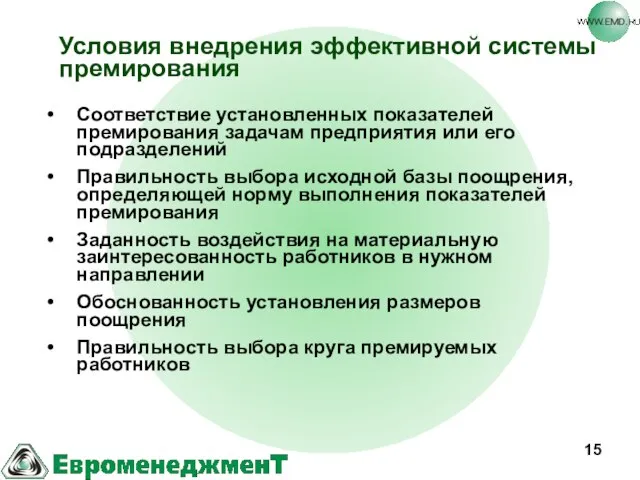 Условия внедрения эффективной системы премирования Соответствие установленных показателей премирования задачам предприятия или