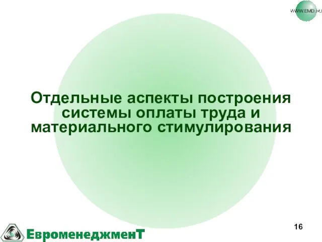 Отдельные аспекты построения системы оплаты труда и материального стимулирования