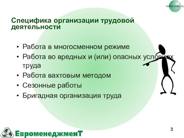 Специфика организации трудовой деятельности Работа в многосменном режиме Работа во вредных и