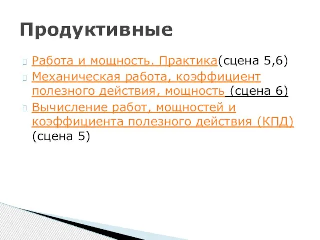 Работа и мощность. Практика(сцена 5,6) Механическая работа, коэффициент полезного действия, мощность (сцена