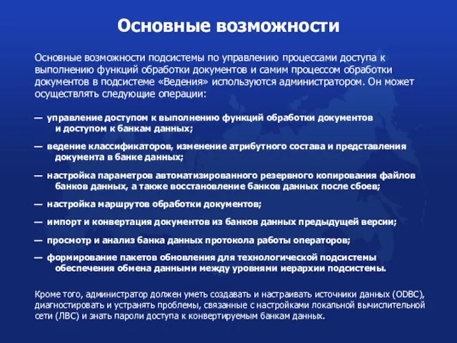 Основные возможности подсистемы по управлению процессами доступа к выполнению функций обработки документов