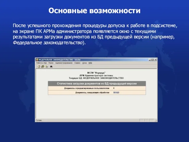 После успешного прохождения процедуры допуска к работе в подсистеме, на экране ПК